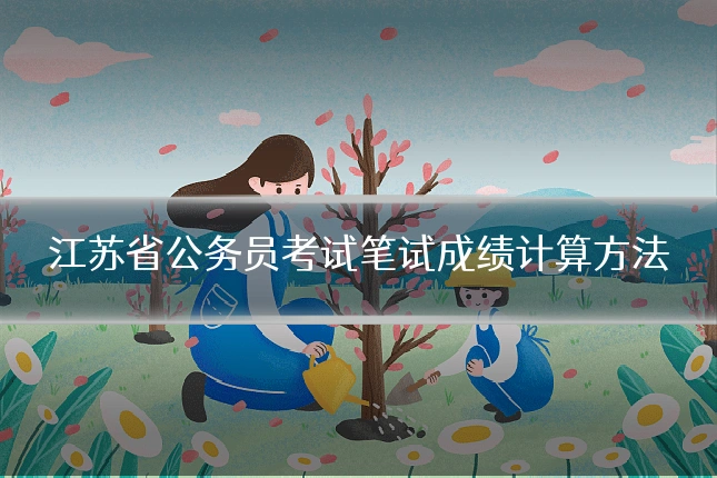 江苏省公务员考试笔试成绩计算方法