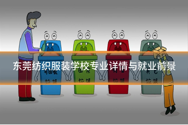 东莞纺织服装学校专业详情与就业前景
