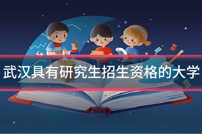 武汉具有研究生招生资格的大学