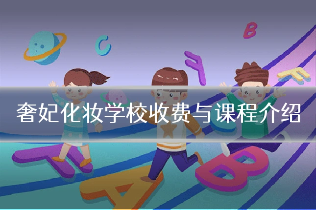 奢妃化妆学校收费与课程介绍