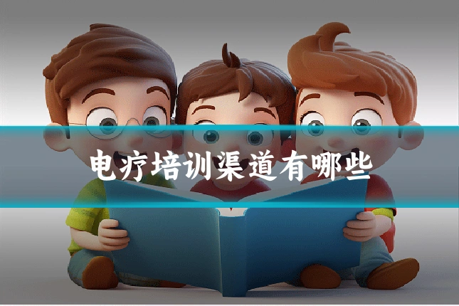 电疗培训渠道有哪些