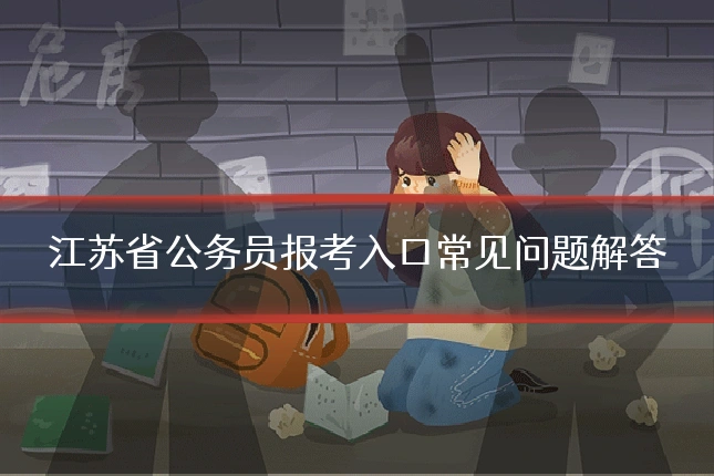 江苏省公务员报考入口常见问题解答
