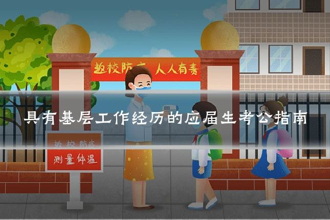 具有基层工作经历的应届生考公指南