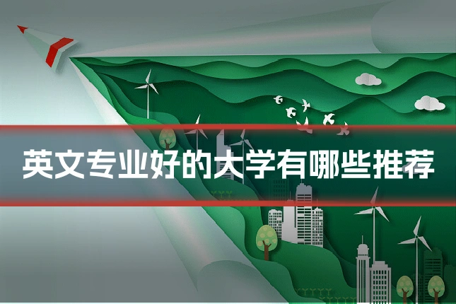 英文专业好的大学有哪些推荐