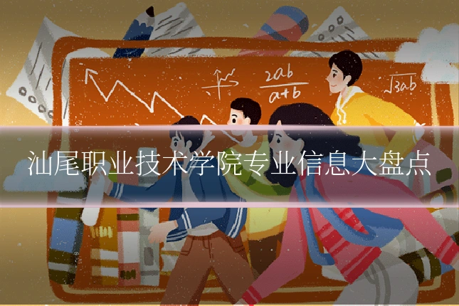 汕尾职业技术学院专业信息大盘点