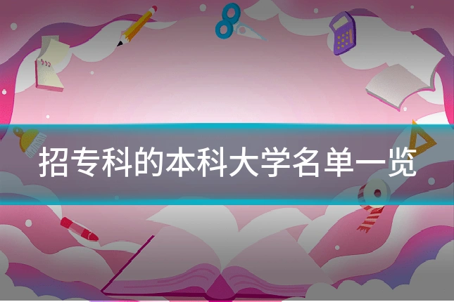 招专科的本科大学名单一览