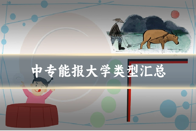中专能报大学类型汇总