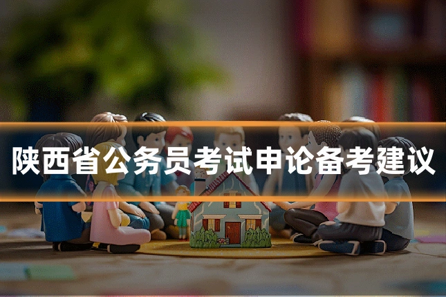 陕西省公务员考试申论备考建议