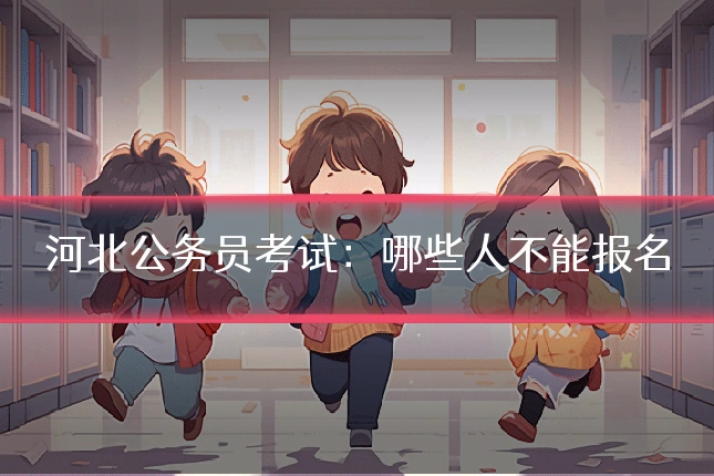 河北公务员考试：哪些人不能报名