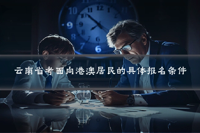 云南省考面向港澳居民的具体报名条件