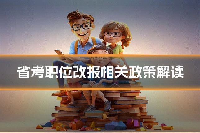 省考职位改报相关政策解读