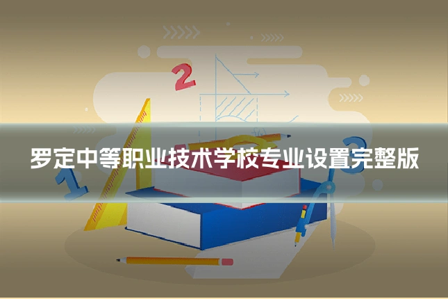 罗定中等职业技术学校专业设置完整版