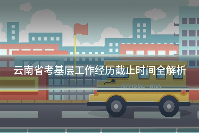 云南省考基层工作经历截止时间全解析