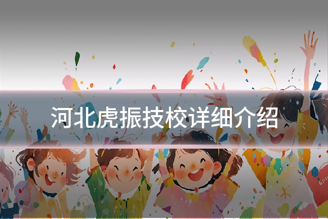河北虎振技校详细介绍