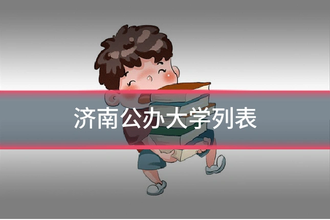 济南公办大学列表