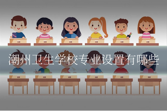 潮州卫生学校专业设置有哪些