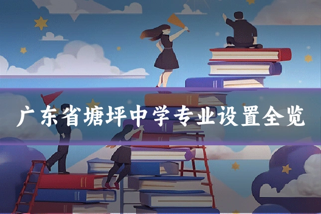 广东省塘坪中学专业设置全览