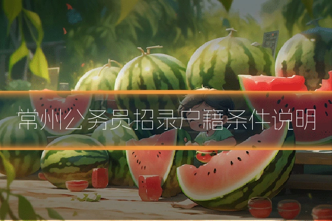 常州公务员招录户籍条件说明