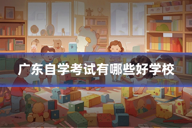 广东自学考试有哪些好学校