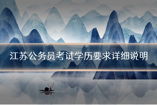江苏公务员考试学历要求详细说明