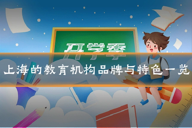 上海的教育机构品牌与特色一览