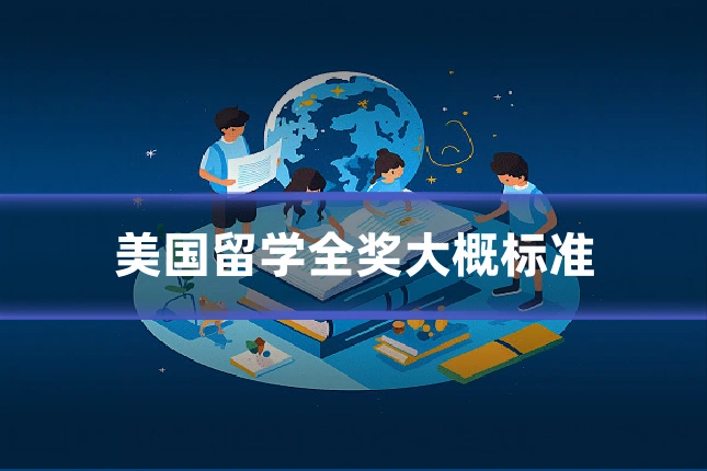 美国留学全奖大概标准