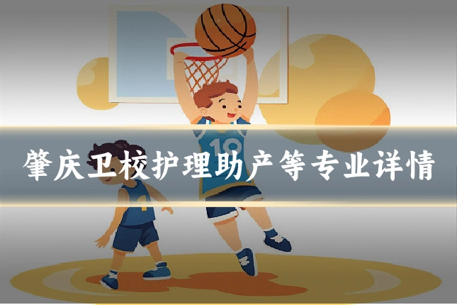 肇庆卫校护理助产等专业详情