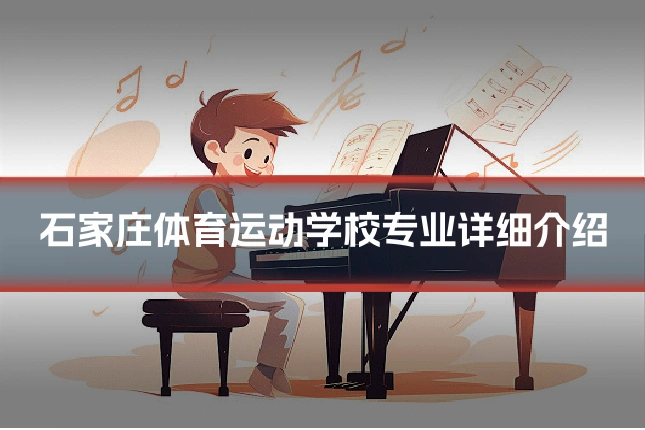 石家庄体育运动学校专业详细介绍