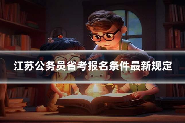 江苏公务员省考报名条件最新规定