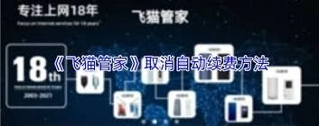 飞猫管家如何取消自动续费