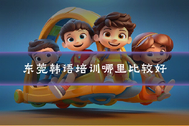 东莞韩语培训哪里比较好