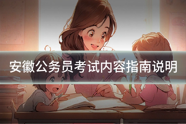 安徽公务员考试内容指南说明