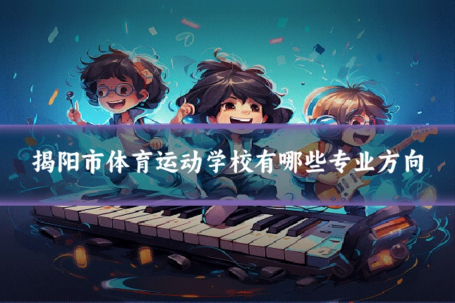 揭阳市体育运动学校有哪些专业方向