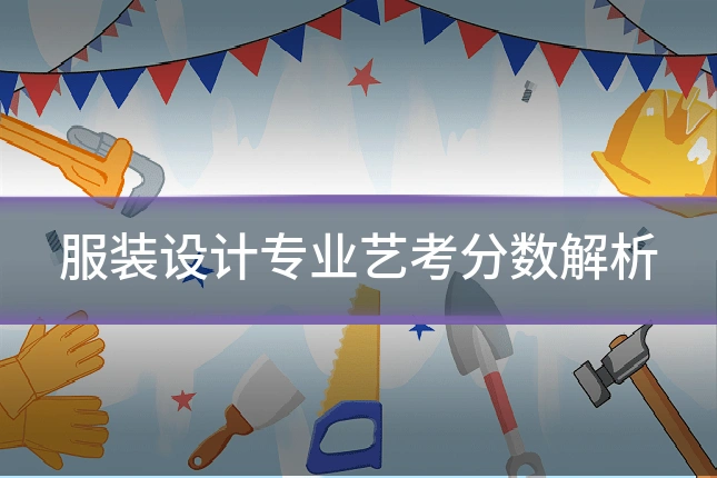 服装设计专业艺考分数解析