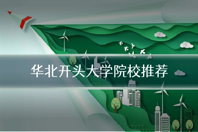 华北开头大学院校推荐