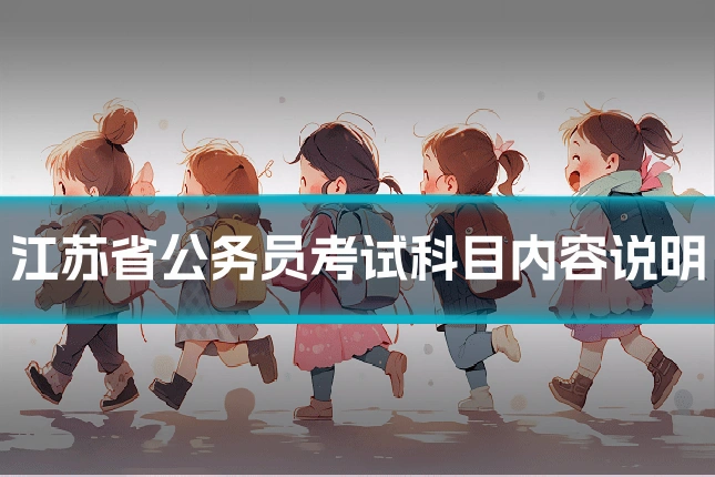 江苏省公务员考试科目内容说明
