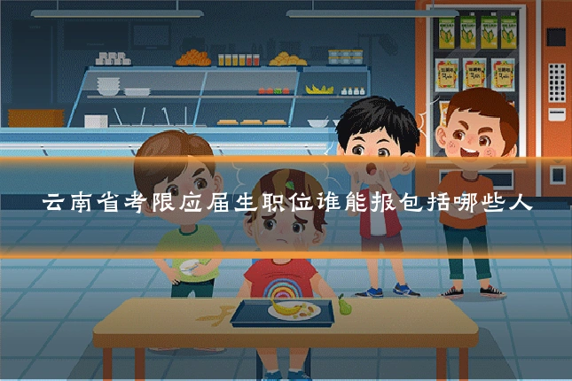 云南省考限应届生职位谁能报包括哪些人
