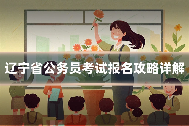 辽宁省公务员考试报名攻略详解