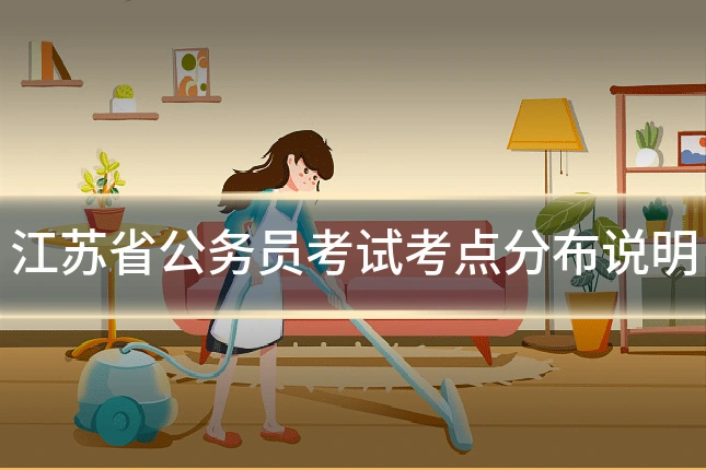 江苏省公务员考试考点分布说明
