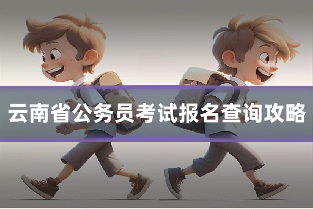 云南省公务员考试报名查询攻略