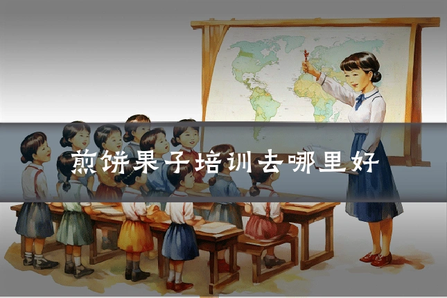 煎饼果子培训去哪里好