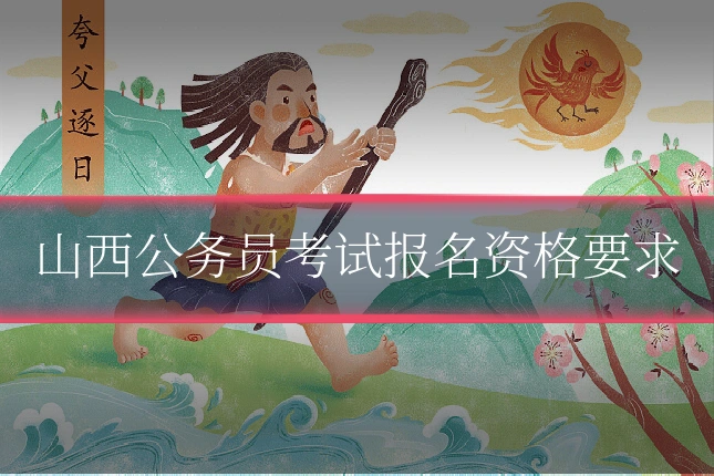 山西公务员考试报名资格要求