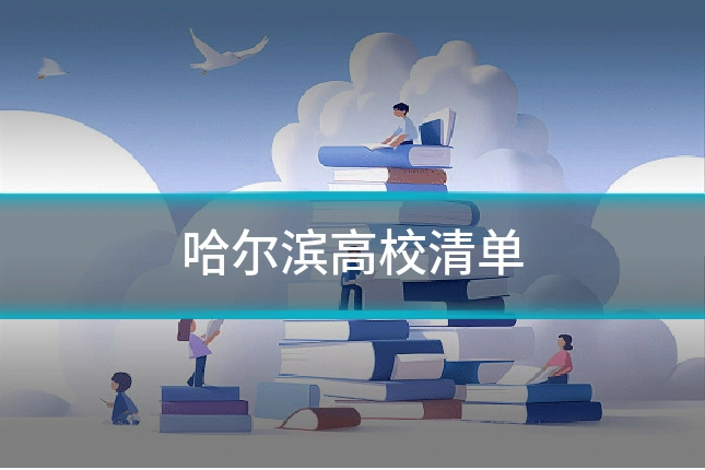哈尔滨高校清单