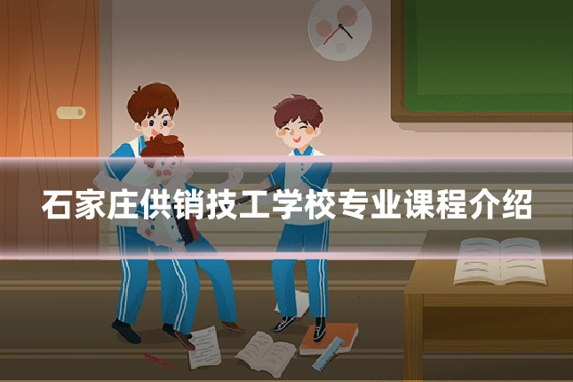 石家庄供销技工学校专业课程介绍