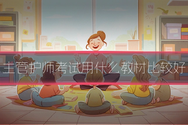 主管护师考试用什么教材比较好