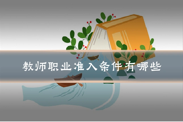 教师职业准入条件有哪些