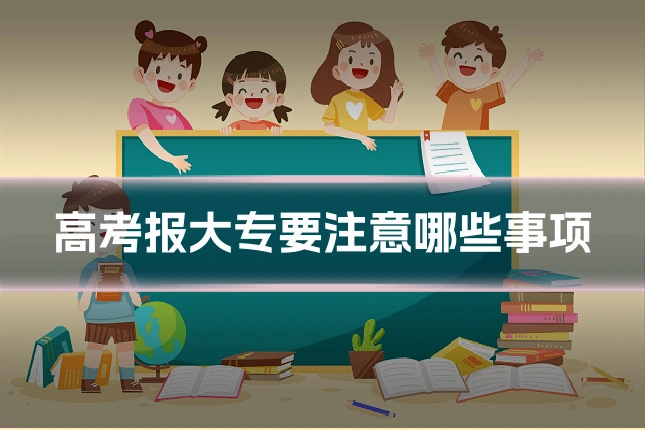 高考报大专要注意哪些事项