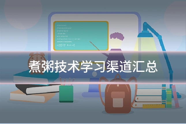 煮粥技术学习渠道汇总