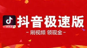 抖音极速版如何邀请新用户