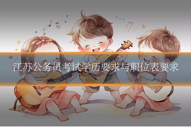 江苏公务员考试学历要求与职位表要求